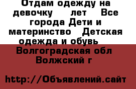 Отдам одежду на девочку 2-4 лет. - Все города Дети и материнство » Детская одежда и обувь   . Волгоградская обл.,Волжский г.